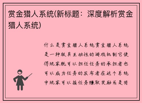 赏金猎人系统(新标题：深度解析赏金猎人系统)