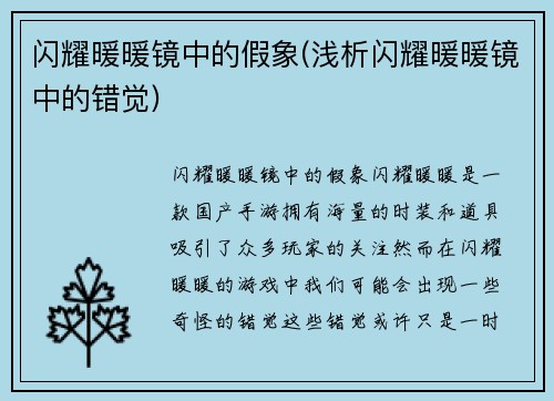 闪耀暖暖镜中的假象(浅析闪耀暖暖镜中的错觉)