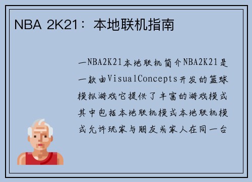 NBA 2K21：本地联机指南