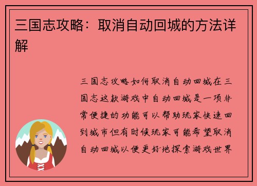 三国志攻略：取消自动回城的方法详解